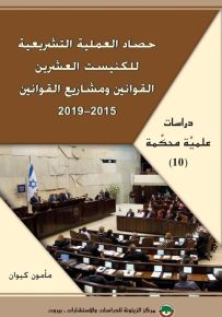 حصاد العملية التشريعية للكنيست العشرين : القوانين ومشاريع القوانين 2015-2019