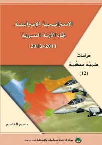 الاستراتيجية الإسرائيلية تجاه الأزمة السورية 2011-2018