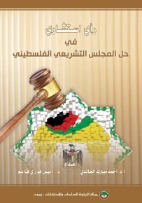 رأي استشاري : في حل المجلس التشريعي الفلسطيني