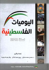اليوميات الفلسطينية لسنة 2018