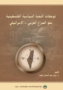 توجهات النخبة السياسية الفلسطينية نحو الصراع العربي - الإسرائيلي