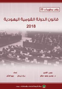 قانون الدولة القومية اليهودية 2018