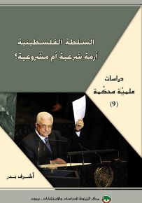 السلطة الفلسطينية : أزمة شرعية أم مشروعية؟