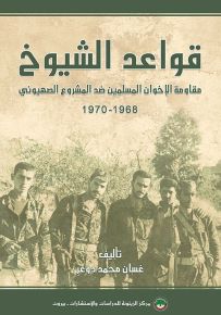 قواعد الشيوخ : مقاومة الإخوان المسلمين ضد المشروع الصهيوني 1968-1970
