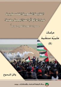 المقاومة الشعبية الفلسطينية : خيار الواقع أم استراتيجية وطنية؟ مسيرات العودة الكبرى نموذجاً