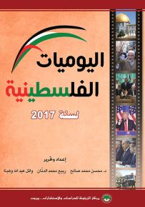 اليوميات الفلسطينية لسنة 2017