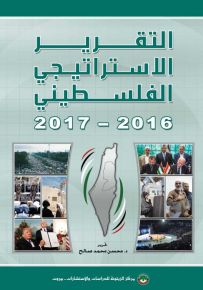 التقرير الاستراتيجي الفلسطيني 2016-2017