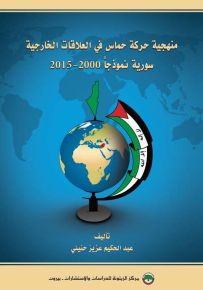 منهجية حركة حماس في العلاقات الخارجية : سورية نموذجاً 2000-2015