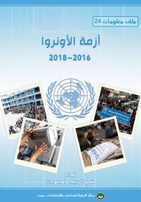 أزمة الأونروا 2016 - 2018