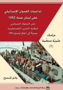 تداعيات العدوان الإسرائيلي على لبنان 1982 : على السلوك السياسي لمنظمة التحرير الفلسطينية وصولاً إلى اتفاق أوسلو 1993