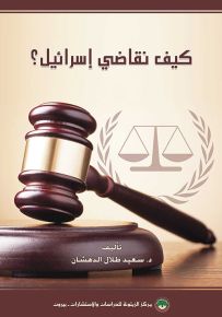 كيف نقاضي إسرائيل؟