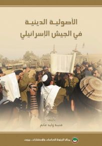 الأصولية الدينية في الجيش الإسرائيلي