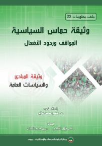 وثيقة حماس السياسية : المواقف وردود الأفعال - وثيقة المبادئ والسياسات العامة