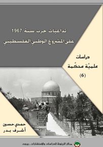 تداعيات حرب سنة 1967 على المشروع الوطني الفلسطيني