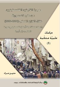 هجرة اللاجئين الفلسطينيين من مخيمات سورية خلال النزاع المسلح 2011-2016 : دراسة استطلاعية لأوضاع فلسطينيي سورية المهاجرين إلى أوروبا
