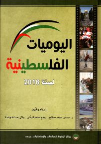 اليوميات الفلسطينية لسنة 2016