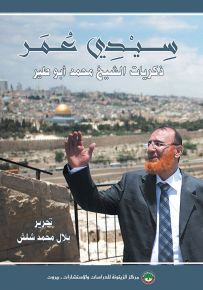 سيدي عمر : ذكريات الشيخ محمد أبو طير