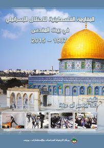 المقاومة الفلسطينية للإحتلال الإسرائيلي في بيت المقدس 1987-2015