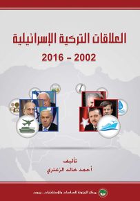 العلاقات التركية - الإسرائيلية 2002-2016