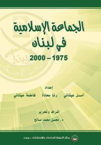 الجماعة الإسلامية في لبنان 1975-2000