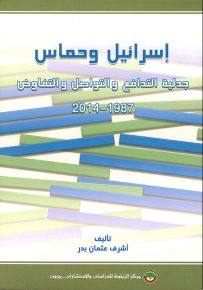 إسرائيل وحماس : جدلية التدافع والتواصل والتفاوض 1987-2014