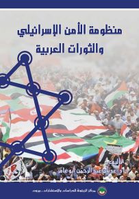 منظومة الأمن الإسرائيلي والثورات العربية