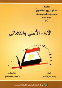 الأداء الأمني والقضائي