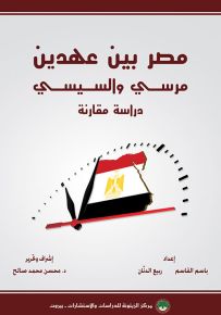 مصر بين عهدين مرسي والسيسي : دراسة مقارنة