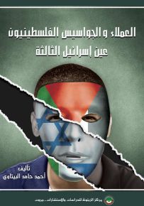 العملاء والجواسيس الفلسطينيون ؛ عين إسرائيل الثالثة