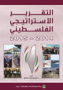 التقرير الاستراتيجي الفلسطيني 2014-2015