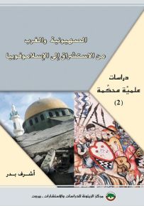 الصهيونية والغرب : من الاستشراق إلى الإسلاموفوبيا