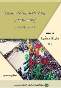 دور الحركة الطلابية الفلسطينية في التحرر الوطني : الفرص والمعيقات