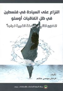 النزاع على السيادة في فلسطين في ظل اتفاقيات أوسلو : المخزون المائي في الضفة الغربية نموذجاً