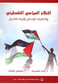 النظام السياسي الفلسطيني : إشكاليات الإصلاح وآليات التفعيل