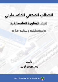الخطاب الصحفي الفلسطيني تجاه المقاومة الفلسطينية : دراسة تحليلية وميدانية مقارنة
