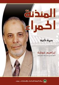 المئذنة الحمراء : سيرة ذاتية