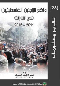 واقع اللاجئين الفلسطينيين في سورية 2011-2015