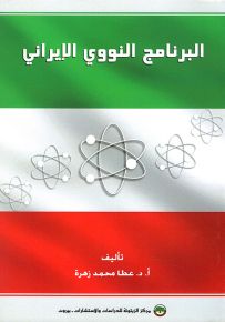 البرنامج النووي الإيراني