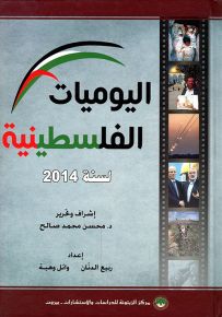 اليوميات الفلسطينية لسنة 2014
