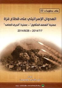العدوان الإسرائيلي على قطاع غزة : عملية العصف المأكول - عملية الجرف الصامد 7/7/2014 - 26/8/2014