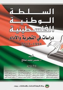 السلطة الوطنية الفلسطينية : دراسات التجربة والأداء 1994-2013