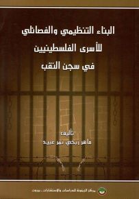البناء التنظيمي والفصائلي للأسرى الفلسطينيين في سجن النقب