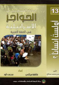 معاناة الفلسطينيين من الحواجز الإسرائيلية في الضفة الغربية