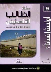 معاناة الطالب الفلسطيني تحت الإحتلال الاسرائيلي
