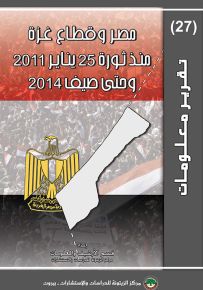 مصر وقطاع غزة منذ ثورة 25 يناير 2011 وحتى صيف 2014