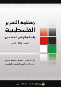 منظمة التحرير الفلسطينية والمجلس الوطني الفلسطيني : تعريف - وثائق - قرارات