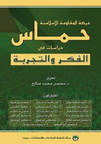 حركة المقاومة الإسلامية - حماس : دراسات في الفكر والتجربة