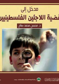 مدخل إلى قضية اللاجئين الفلسطينيين
