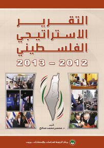 التقرير الاستراتيجي الفلسطيني 2012-2013