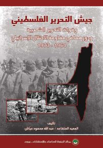جيش التحرير الفلسطيني وقوات التحرير الشعبية ودورهما في مقاومة الاحتلال الإسرائيلي 1964-1973